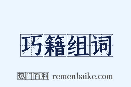 巧籍组词是什么意思的图片